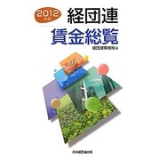 経団連賃金総覧〈2012年版〉 [単行本]