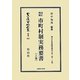 改正増補 市町村制実務要書〈上巻〉―地方自治法研究復刊大系〈第12巻〉 復刻版 (日本立法資料全集〈別巻602〉) [全集叢書]
