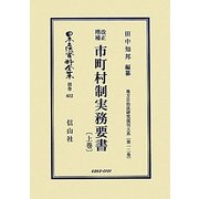 改正増補 市町村制実務要書〈上巻〉―地方自治法研究復刊大系〈第12巻〉 復刻版 (日本立法資料全集〈別巻602〉) [全集叢書]