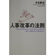 人事改革の法則―「変化への抵抗」をどう乗り越えるか [単行本]