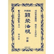 日本立法資料全集 別巻626 [全集叢書]