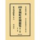 実例判例文例市制町村制総覧(第10版)第2分冊―地方自治法研究復刊大系〈第42巻〉 復刻版 (日本立法資料全集〈別巻732〉) [全集叢書]