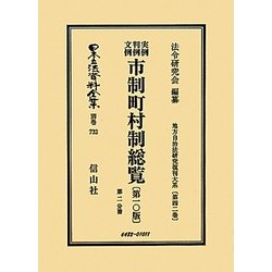実例判例文例市制町村制総覧(第10版)第2分冊―地方自治法研究復刊大系〈第42巻〉 復刻版 (日本立法資料全集〈別巻732〉) [全集叢書]
