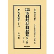 実例判例文例市制町村制総覧(第10版)第2分冊―地方自治法研究復刊大系〈第42巻〉 復刻版 (日本立法資料全集〈別巻732〉) [全集叢書]