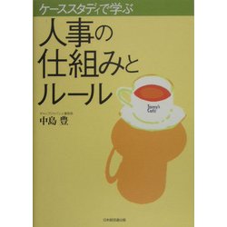 ヨドバシ.com - ケーススタディで学ぶ人事の仕組みとルール [単行本