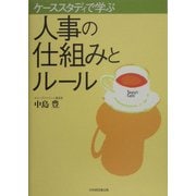 ケーススタディで学ぶ人事の仕組みとルール [単行本]