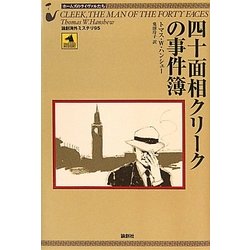 四十面相クリークの事件簿(論創海外ミステリ) [単行本]