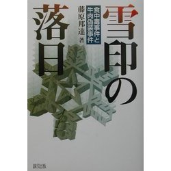 雪印の落日―食中毒事件と牛肉偽装事件 [単行本]