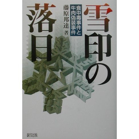 雪印の落日―食中毒事件と牛肉偽装事件 [単行本]Ω