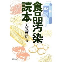 食品汚染読本 [単行本]