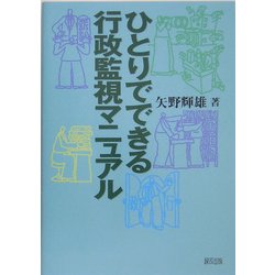 ひとりでできる行政監視マニュアル [単行本]