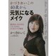 かづきれいこの40歳から元気になるメイク―顔の赤み、冷えのぼせ、シミ、たるみもかづきメイクで解決! [単行本]