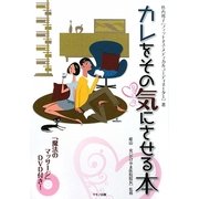 カレをその気にさせる本 [単行本]