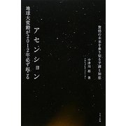 アセンション―地球大変動が2012年必ず起こる [単行本]
