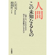 人間 この未知なるもの―人間とは、いかなるものか何が人生の原動力になるのか [単行本]