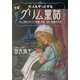 大人もぞっとする初版『グリム童話』―ずっと隠されてきた残酷、性愛、狂気、戦慄の世界(王様文庫) [文庫]