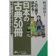 この一冊で読める!「日本の古典50冊」(知的生きかた文庫) [文庫]