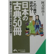 この一冊で読める!「日本の古典50冊」(知的生きかた文庫) [文庫]