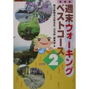 東海版 週末ウォーキングベストコース〈2〉 [単行本]