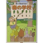 東海版 行ってみようよ!森の学校 [単行本]