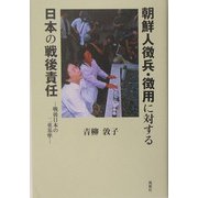 朝鮮人徴兵・徴用に対する日本の戦後責任―戦後日本の二重基準 [単行本]