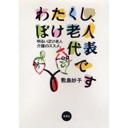 わたくし、ぼけ老人代表です―明るいぼけ老人介護のススメ [単行本]
