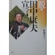 脱・田中康夫宣言―変革知事よ、どこへ行く [単行本]
