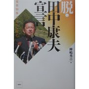 脱・田中康夫宣言―変革知事よ、どこへ行く [単行本]