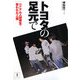 トヨタの足元で―ベトナム人研修生 奪われた人権 [単行本]