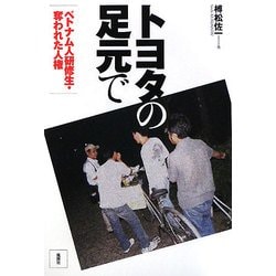 トヨタの足元で―ベトナム人研修生 奪われた人権 [単行本]