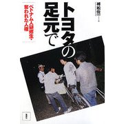 トヨタの足元で―ベトナム人研修生 奪われた人権 [単行本]