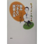 ちょっとしみじみ悩みつきない医者人生 [単行本]