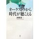オーケストラから時代が聴こえる [単行本]