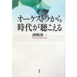 オーケストラから時代が聴こえる [単行本]