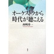 オーケストラから時代が聴こえる [単行本]