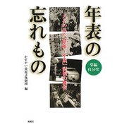 年表の忘れもの―人々の見た「昭和～平成」記憶の風景 掌編自分史 [単行本]