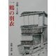 一鶴の羽衣―京都・上七軒 [単行本]