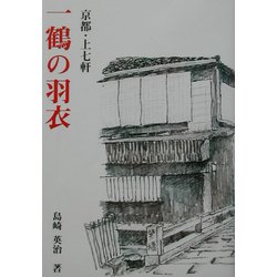 一鶴の羽衣―京都・上七軒 [単行本]