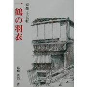一鶴の羽衣―京都・上七軒 [単行本]