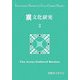 異文化研究〈2〉 [単行本]