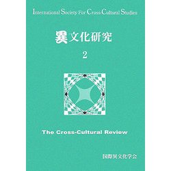 異文化研究〈2〉 [単行本]