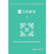 異文化研究〈2〉 [単行本]