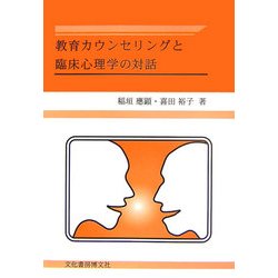 教育カウンセリングと臨床心理学の対話 [単行本]