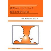 教育カウンセリングと臨床心理学の対話 [単行本]