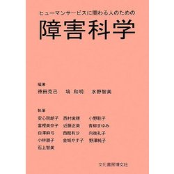 ヒューマンサービスに関わる人のための障害科学 [単行本]