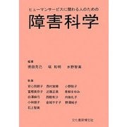 ヒューマンサービスに関わる人のための障害科学 [単行本]
