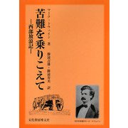 苦難を乗りこえて―西部放浪記 [単行本]