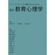 ヒューマンサービスに関わる人のための教育心理学 改訂版 [単行本]