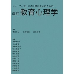 ヒューマンサービスに関わる人のための教育心理学 改訂版 [単行本]