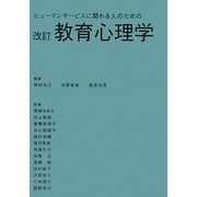 ヒューマンサービスに関わる人のための教育心理学 改訂版 [単行本]